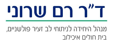ד''ר רם שרוני מנתח בהרצליה | ניתוחי לב זעיר פולשניים בהרצליה | ניתוחי לב פתוח בהרצליה | מנתח בהרצליה | ניתוח מסתמים בהרצליה | החלפת מסתם בגיל מבוגר בהרצליה | החלפת מסתם בהרצליה |  צנתור בהרצליה | צינתור בהרצליה | ניתוח צנתור בהרצליה | ניתוח צינתור בהרצליה | ניתוחי לב זעיר פולשניים ברמת השרון | ניתוחי לב פתוח ברמת השרון | מנתח ברמת השרון | ניתוח מסתמים ברמת השרון | החלפת מסתם בגיל מבוגר ברמת השרון | החלפת מסתם ברמת השרון |  צנתור ברמת השרון | צינתור ברמת השרון | ניתוח צנתור ברמת השרון | ניתוח צינתור ברמת השרון |  ניתוחי לב זעיר פולשניים ברעננה | ניתוחי לב פתוח ברעננה  | מנתח ברעננה | ניתוח מסתמים ברעננה | החלפת מסתם בגיל מבוגר ברעננה | החלפת מסתם ברעננה |  צנתור ברעננה | צינתור ברעננה | ניתוח צנתור ברעננה | ניתוח צינתור ברעננה |  ניתוחי לב זעיר פולשניים בהוד השרון | ניתוחי לב פתוח בהוד השרון  | מנתח בהוד השרון | ניתוח מסתמים בהוד השרון | החלפת מסתם בגיל מבוגר בהוד השרון | החלפת מסתם בהוד השרון |  צנתור בהוד השרון | צינתור בהוד השרון | ניתוח צנתור בהוד השרון | ניתוח צינתור בהוד השרון